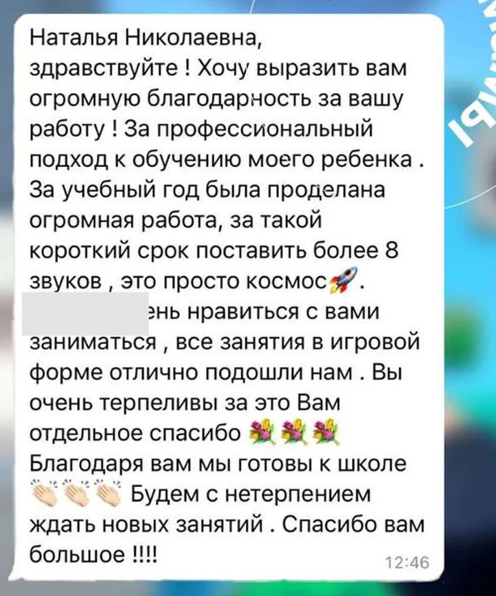 Отзыв мамы об очной работе над звуками, игровой форме занятий и подготовке к школе